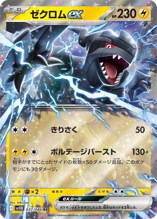 Pokémon TCG Japanese SV11B Black Bolt – example card: Zekrom ex (pack contents are random)