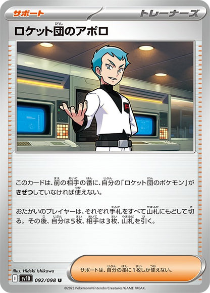 Pokémon TCG Japanese SV10 Glory of Team Rocket – Team Rocket's Apollo – example card, pack contents are random