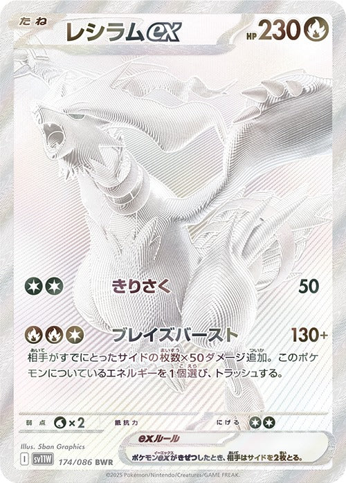 Pokémon TCG Japanese SV11W White Flare – Reshiram ex – example card, pack contents are random